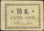 10 копеек 1914 (Калиш)