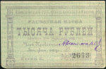 1000 рублей 1922 (Енисейский Губ  Союз Кооперативов)