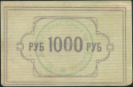 1000 рублей 1922 (Енисейский Губ  Союз Кооперативов)