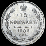 15 копеек 1906