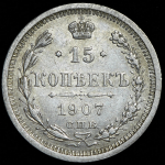 15 копеек 1907