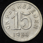 15 копеек 1934 (Тува)