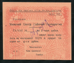 2 рубля 1925  ОБРАЗЕЦ (Минский Центр  Рабочий Кооператив)