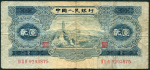 2 юаня 1953 (КНР)