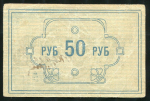 50 рублей 1922 (Енисейский Губ  Союз Кооперативов)