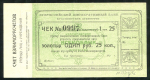 Чек 1 25 рубля (Всеросс  Коопер  Банк  Красноярское агентство)