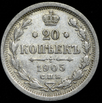 20 копеек 1905