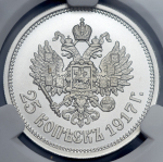 25 копеек 1917 "Михаил II" (в слабе)
