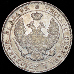 25 копеек - 50 грошей 1846
