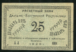 25 рублей 1920 (Дальневосточная республика)