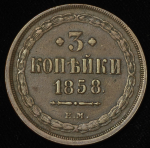 3 копейки 1858