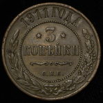 3 копейки 1911