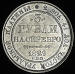3 рубля 1829