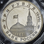 3 рубля 1994 "Партизаны" (в запайке)