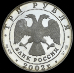 3 рубля 2002 "Дионисий"