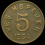 5 копеек 1934 (Тува)