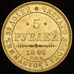 5 рублей 1846