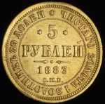 5 рублей 1883