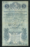 5 рублей 1918 (Екатеринбург)
