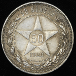 50 копеек 1922