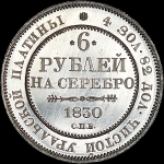 6 рублей 1830 СПБ