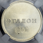 Эталон 1 рубль 1966 Н-2 (в слабе)