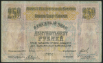 250 рублей 1918 (Краевой Исполком Советов Север -Кавказа)