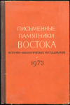 Книга АН СССР "Письменные памятики востока" 1979