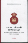 Книга "Августейший нумизмат Великий князь Георгий Михайлович  Судьба и наследие" 2020