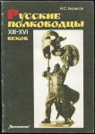 Книга Борисов Н С  "Русские полководцы XII-XVI веков"