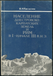 Книга Чаплыгина Н А  "Население Днестровско-Карпатских земель и Рим в I - начале III в н э " 1990
