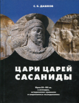 Книга Дашков С.Б. "Цари царей Сасаниды" 2008