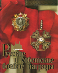 Книга Дуров В А  "Русские и советские боевые награды" 1990