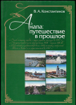 Книга Константинов В.А. "Анапа: путешествие в прошлое" 2009