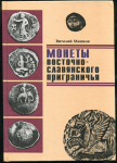 Книга Машков В  "Монеты восточно-славянского приграничья" 1998