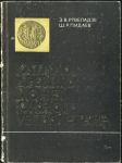 Книга Ртвеладзе Э В  Пидаев Ш Р  "Каталог древних монет южного Узбекистана" 1981