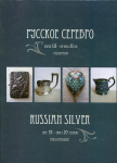 Книга "Русское серебро конец XIX - начало XX вв  Гид каталог" 2010