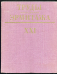 Книга Труды государственного Эрмитажа  том XXI "Нумизматика" 1981