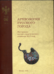 Книга Труды САБ "Археология Русского города  Том II" 2018