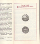 Книга Вермуш Г  "Аферы с фальшивыми деньгами" 1990