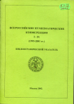 Книга "Всероссийские нумизматические конференции I-IX (1993-2001 гг )  Библиографический указатель" 2002