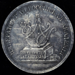 Медаль "Императорская Российская академия"