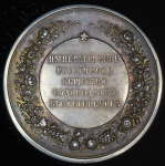 Медаль "Императорского Российского общества садоводства в Санкт-Петербурге"