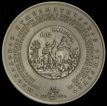 Медаль МНО "Монеты второго ополчения" 2008