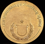 Медаль "Первенство Литовской ССР  3 место" 1962