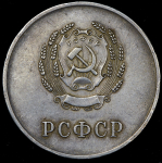 Медаль "За отличные успехи и примерное поведение" РСФСР