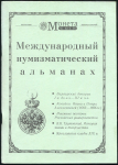 Международный нумизматический альманах №2 1995