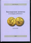 Набор из 5-ти книг Юшков В Н  "Боспорские монеты от Асандра до Котиса I"
