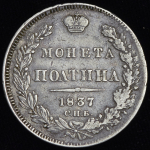 Полтина 1837