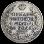 Рубль 1829